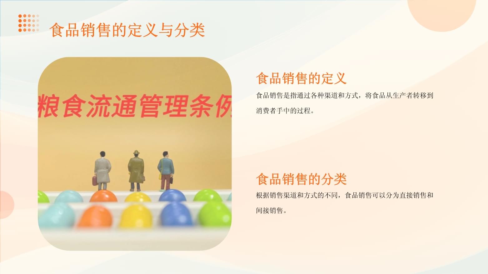 食品策略销售管理与高效推销技巧